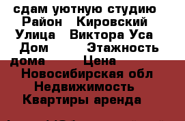 сдам уютную студию › Район ­ Кировский › Улица ­ Виктора Уса › Дом ­ 11 › Этажность дома ­ 16 › Цена ­ 10 000 - Новосибирская обл. Недвижимость » Квартиры аренда   